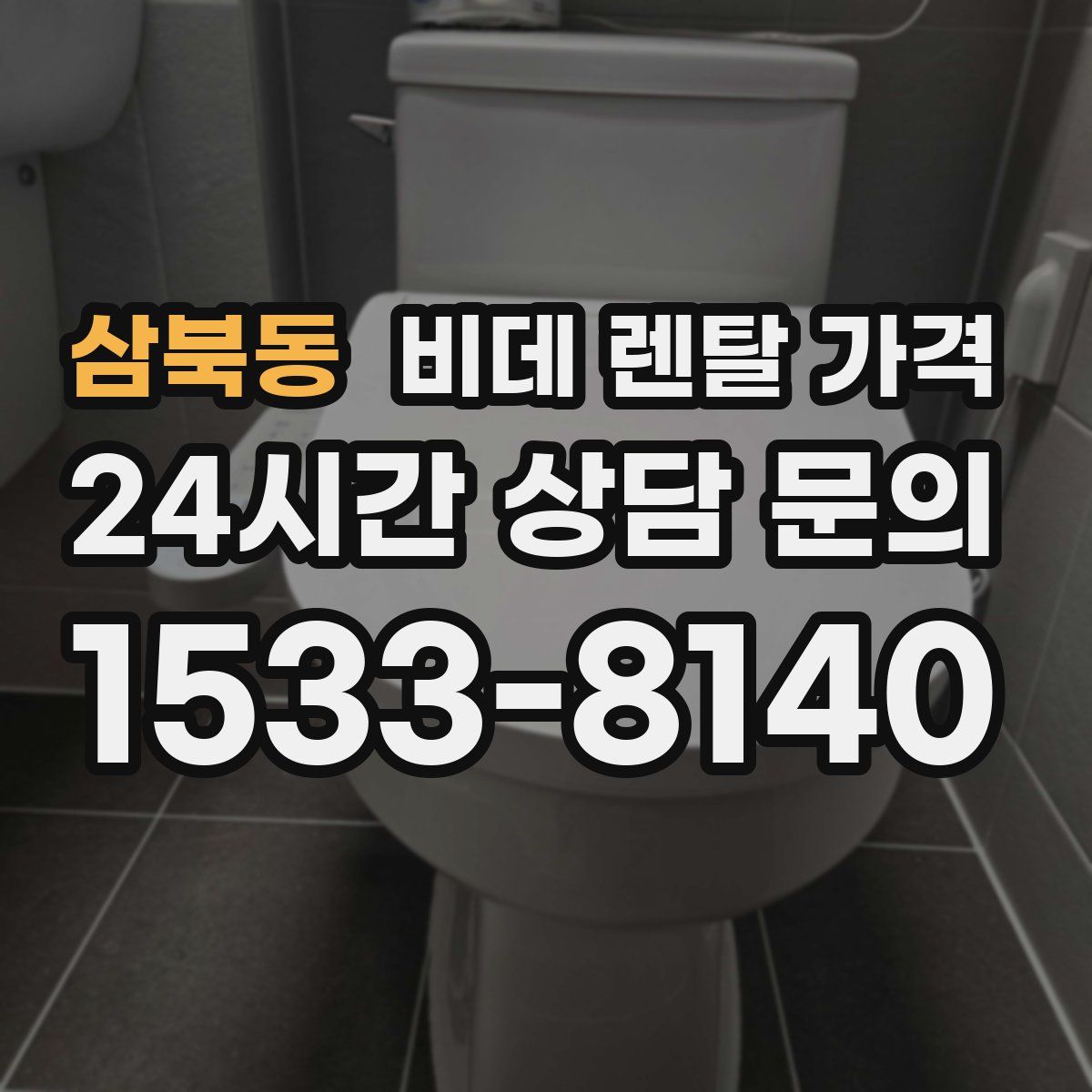 삼북동 비데 렌탈 가격