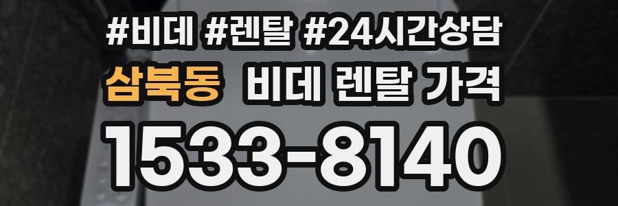 삼북동 비데 렌탈 가격