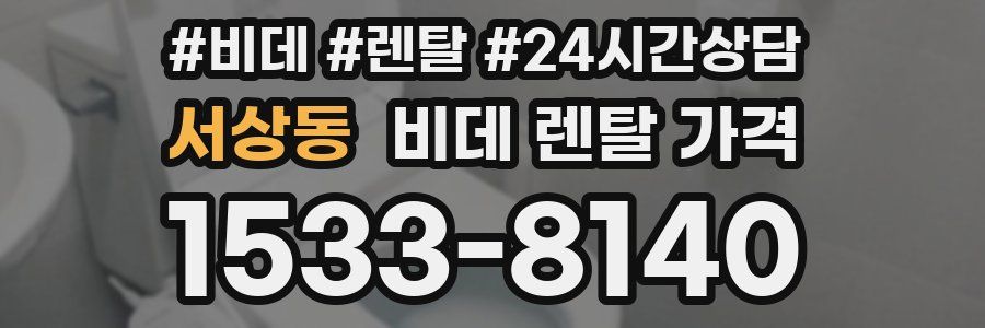 서상동 비데 렌탈 가격