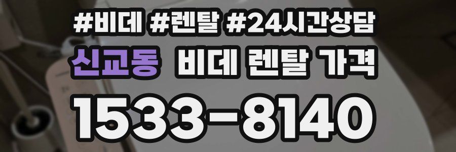 신교동 비데 렌탈 가격