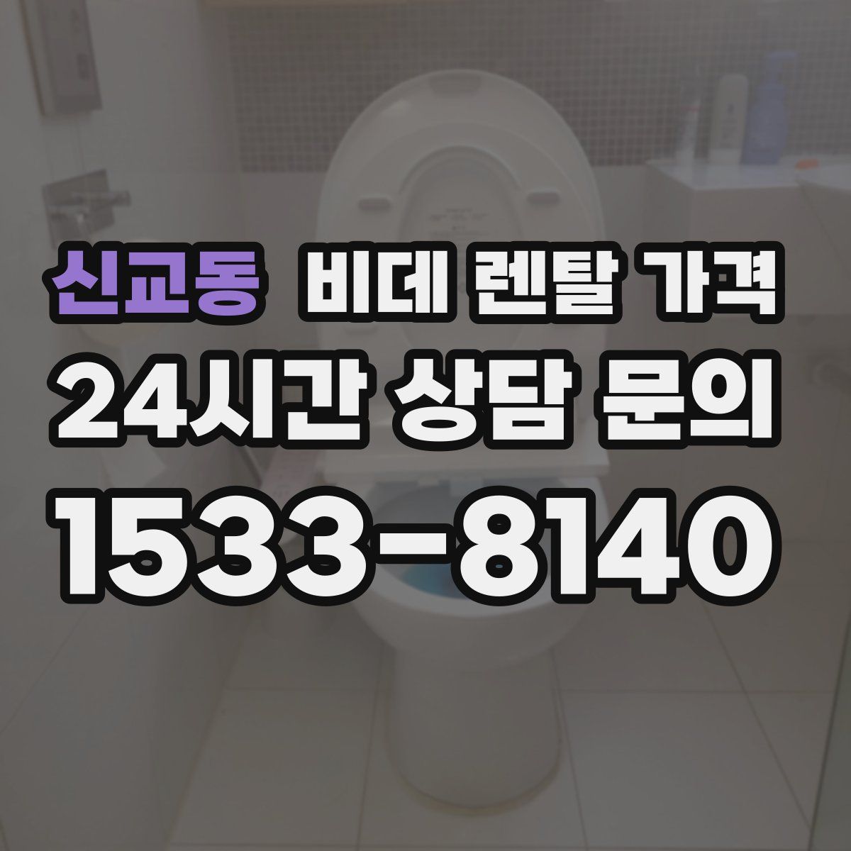 신교동 비데 렌탈 가격