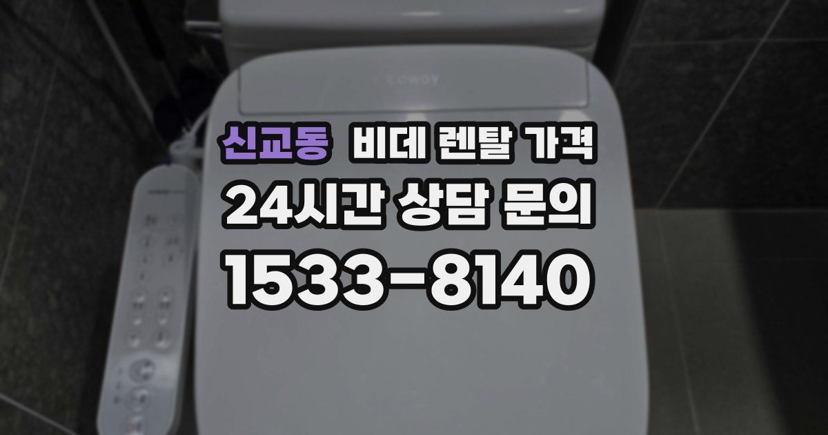 신교동 비데 렌탈 가격