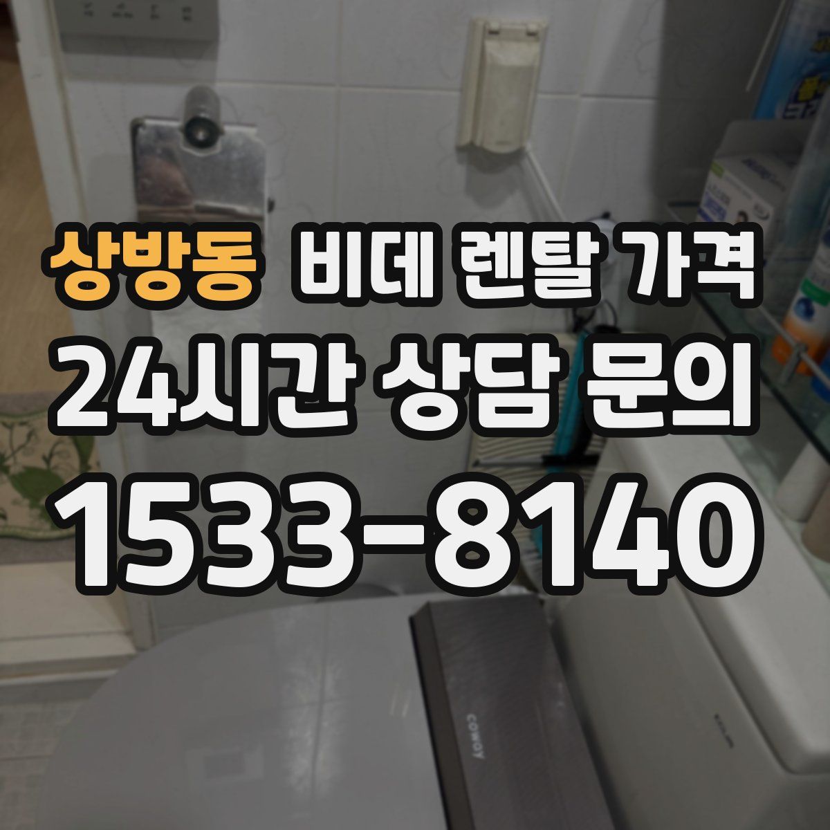 상방동 비데 렌탈 가격