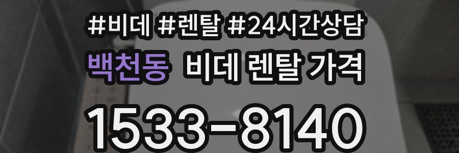 백천동 비데 렌탈 가격
