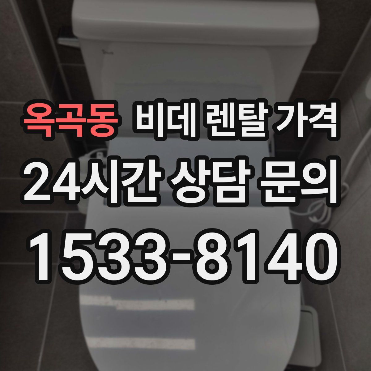 옥곡동 비데 렌탈 가격