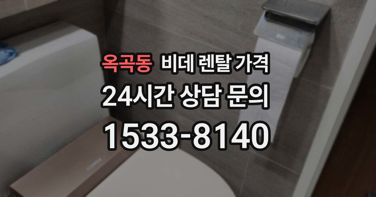 옥곡동 비데 렌탈 가격