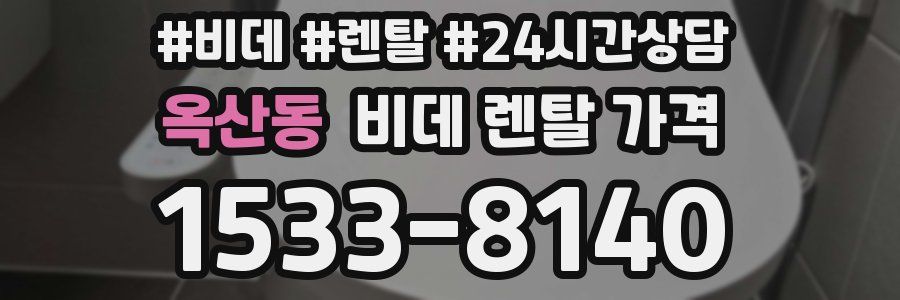 옥산동 비데 렌탈 가격