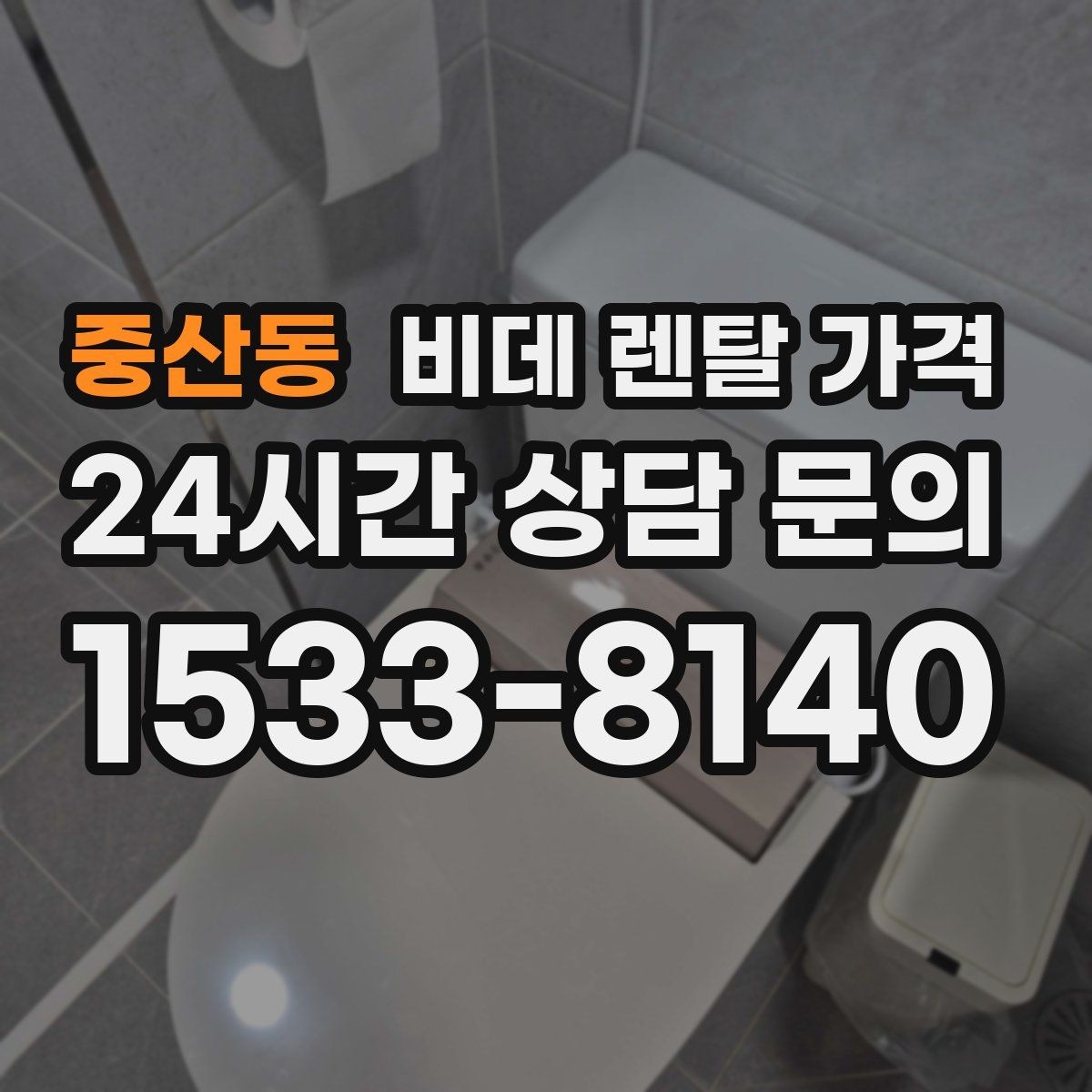 중산동 비데 렌탈 가격 지역 설치 일정이 중요한 경우 체크할 점
