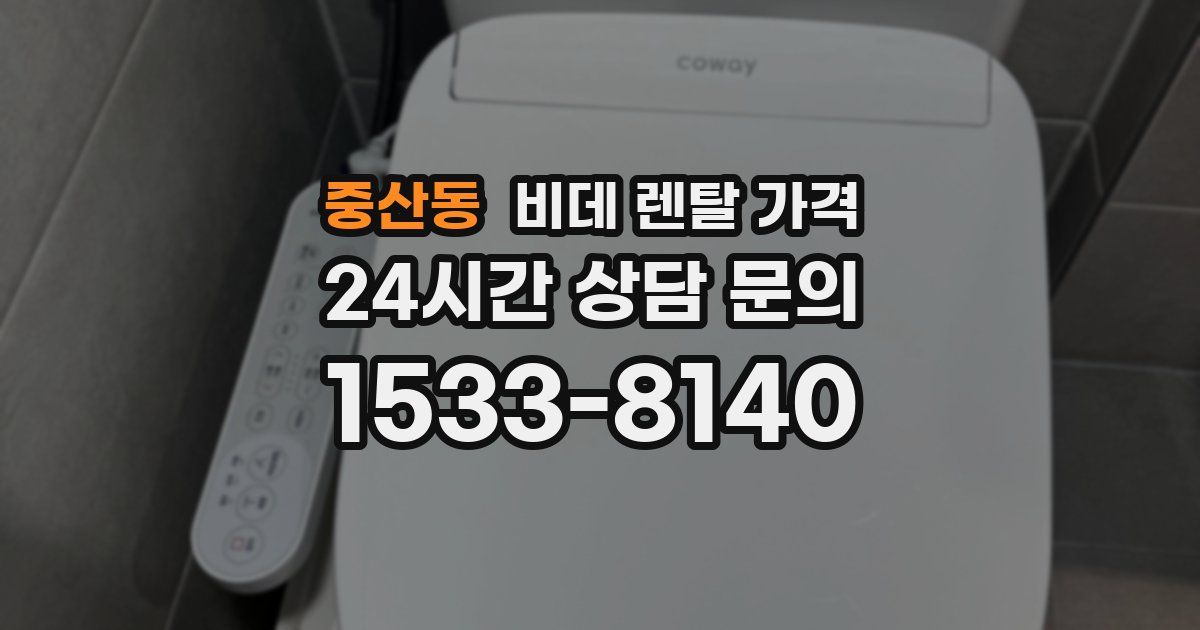 중산동 비데 렌탈 가격