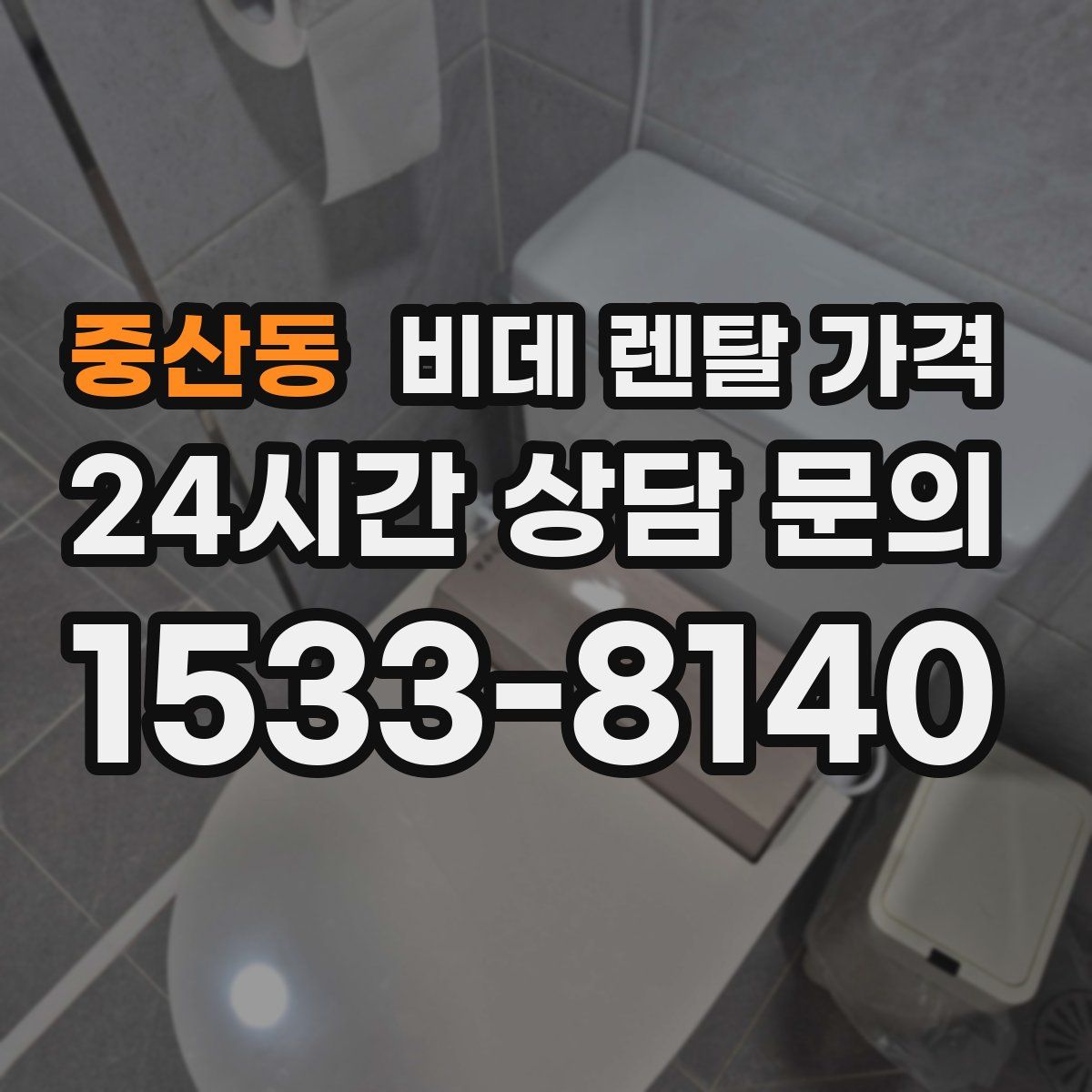 중산동 비데 렌탈 가격