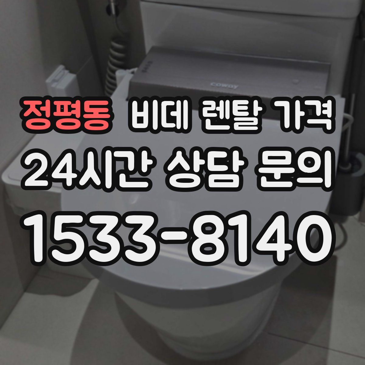 정평동 비데 렌탈 가격