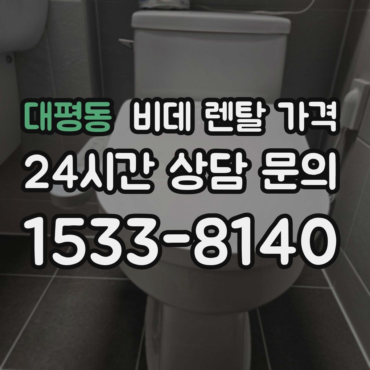 대평동 비데 렌탈 가격 초기비용과 관리비를 나눠서 보는 이유