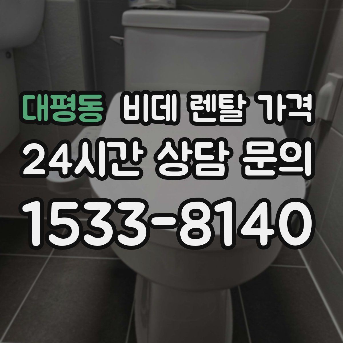 대평동 비데 렌탈 가격