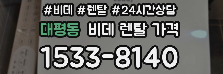 대평동 비데 렌탈 가격
