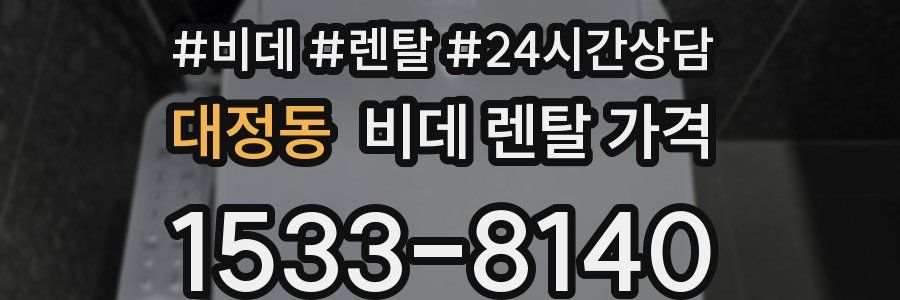 대정동 비데 렌탈 가격