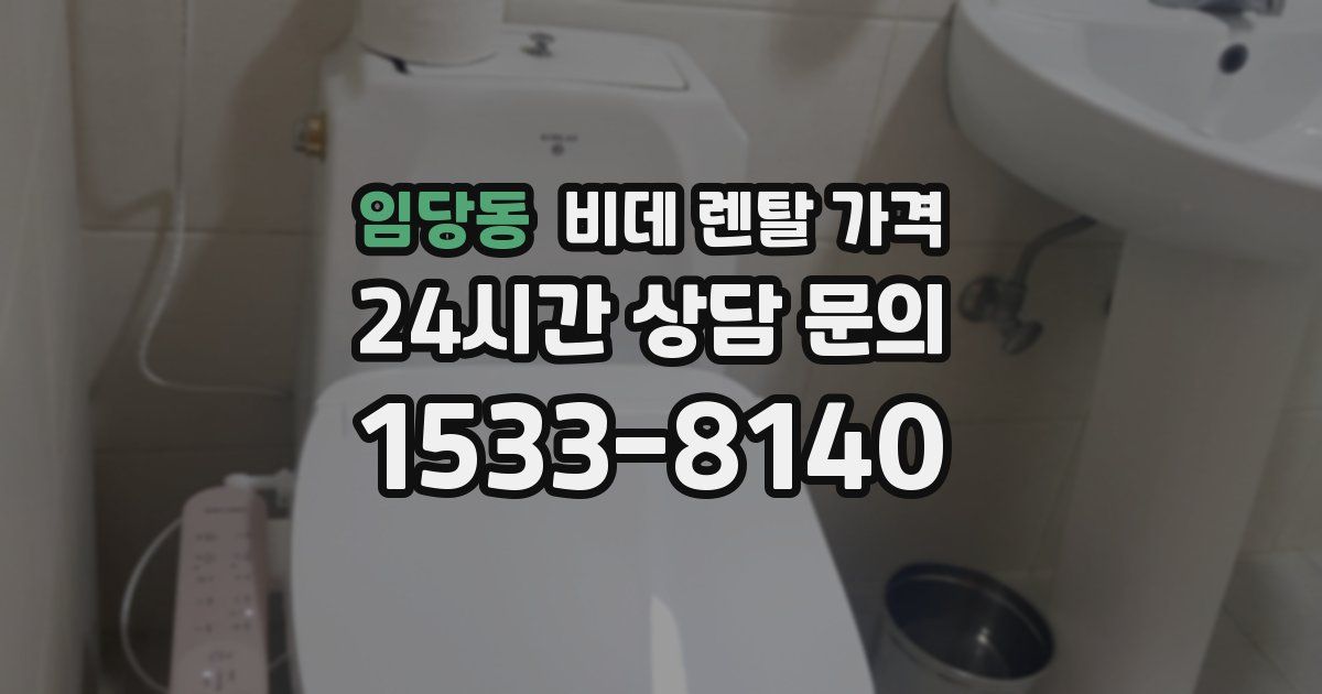 임당동 비데 렌탈 가격