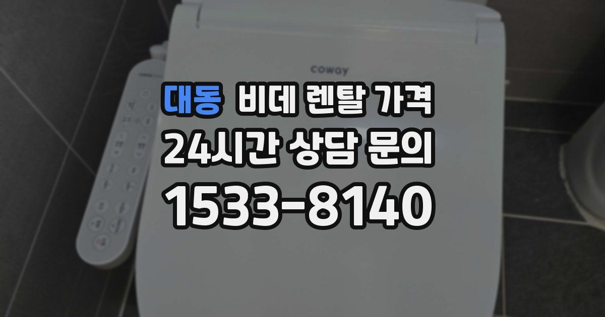 대동 비데 렌탈 가격