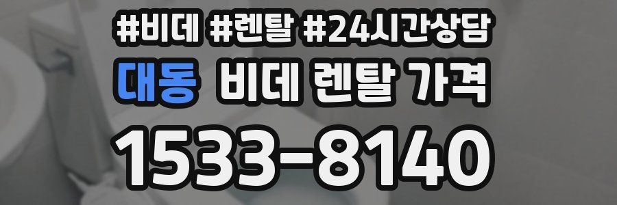 대동 비데 렌탈 가격