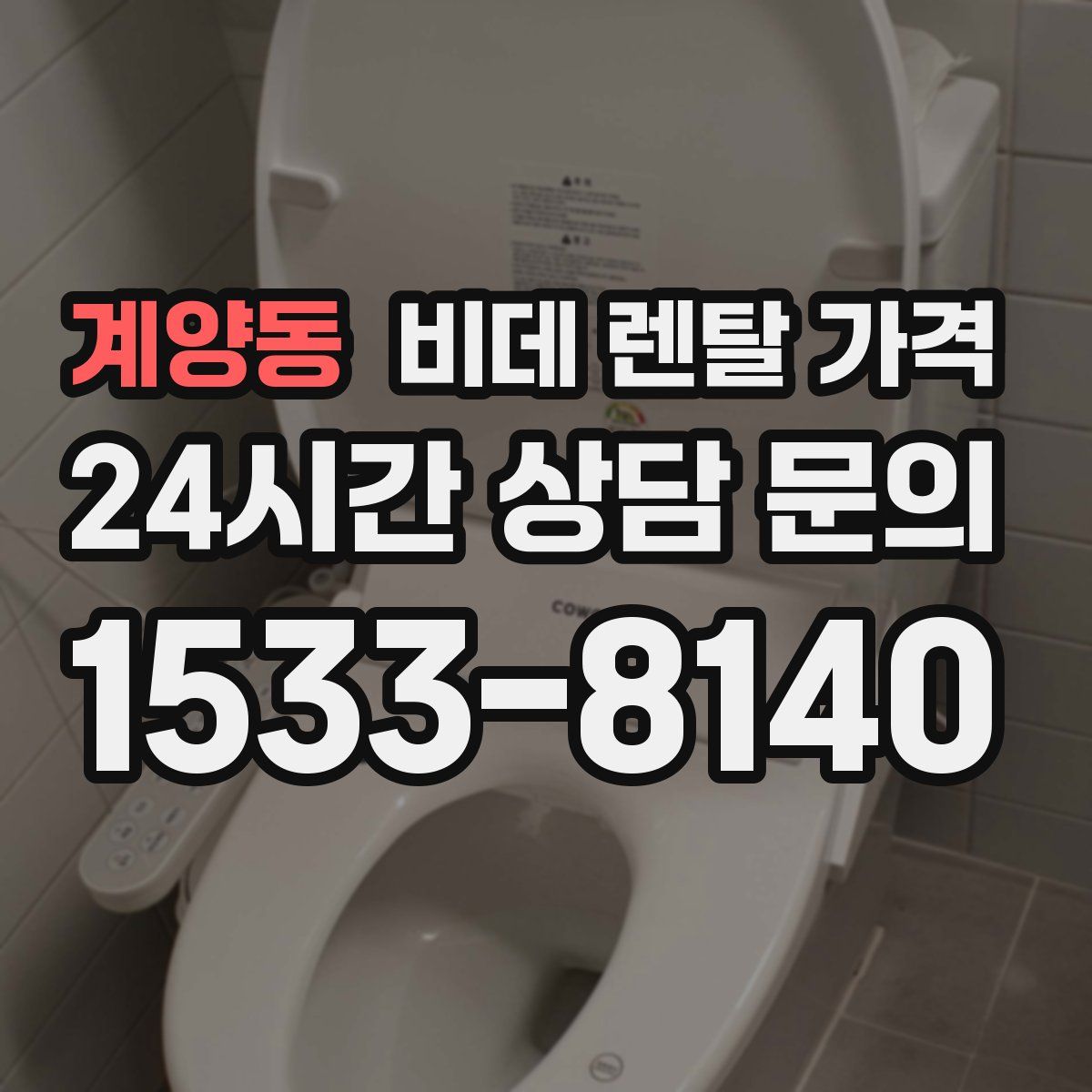 계양동 비데 렌탈 가격
