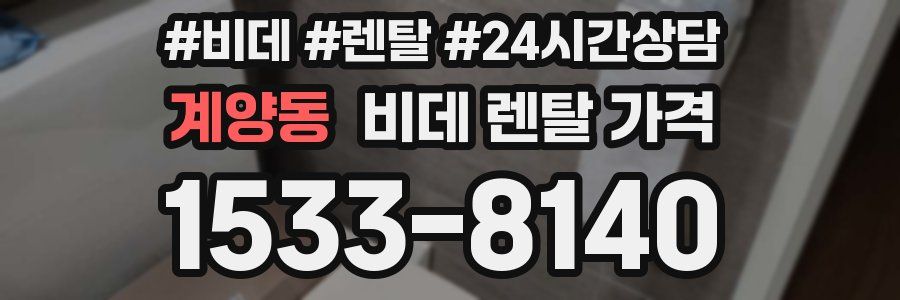 계양동 비데 렌탈 가격