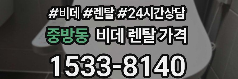 중방동 비데 렌탈 가격