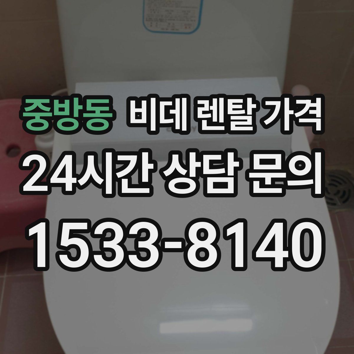 중방동 비데 렌탈 가격