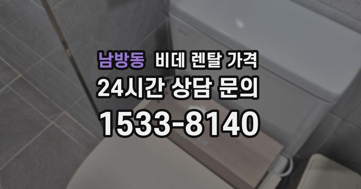 남방동 비데 렌탈 가격