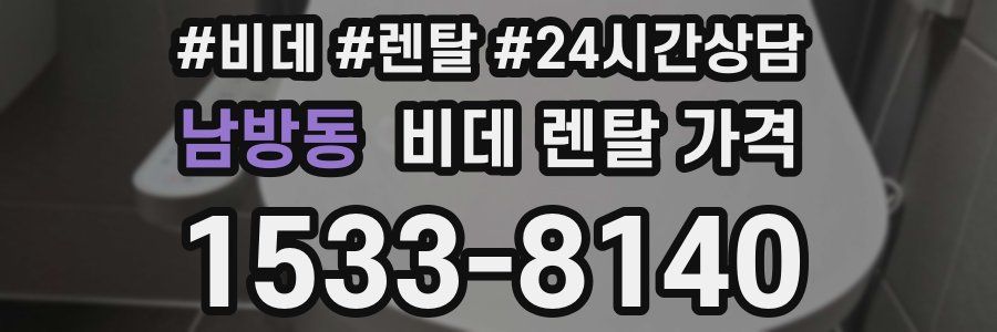 남방동 비데 렌탈 가격