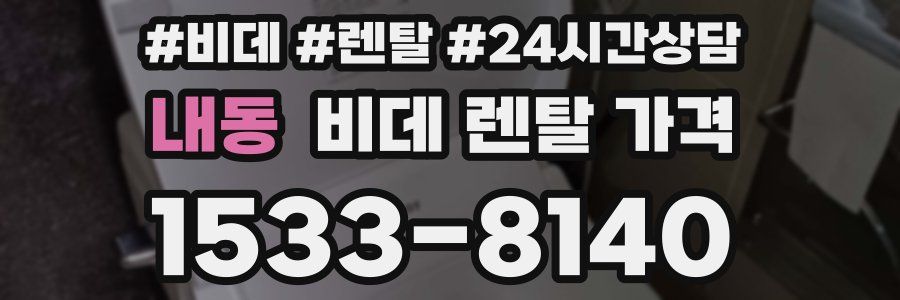 내동 비데 렌탈 가격