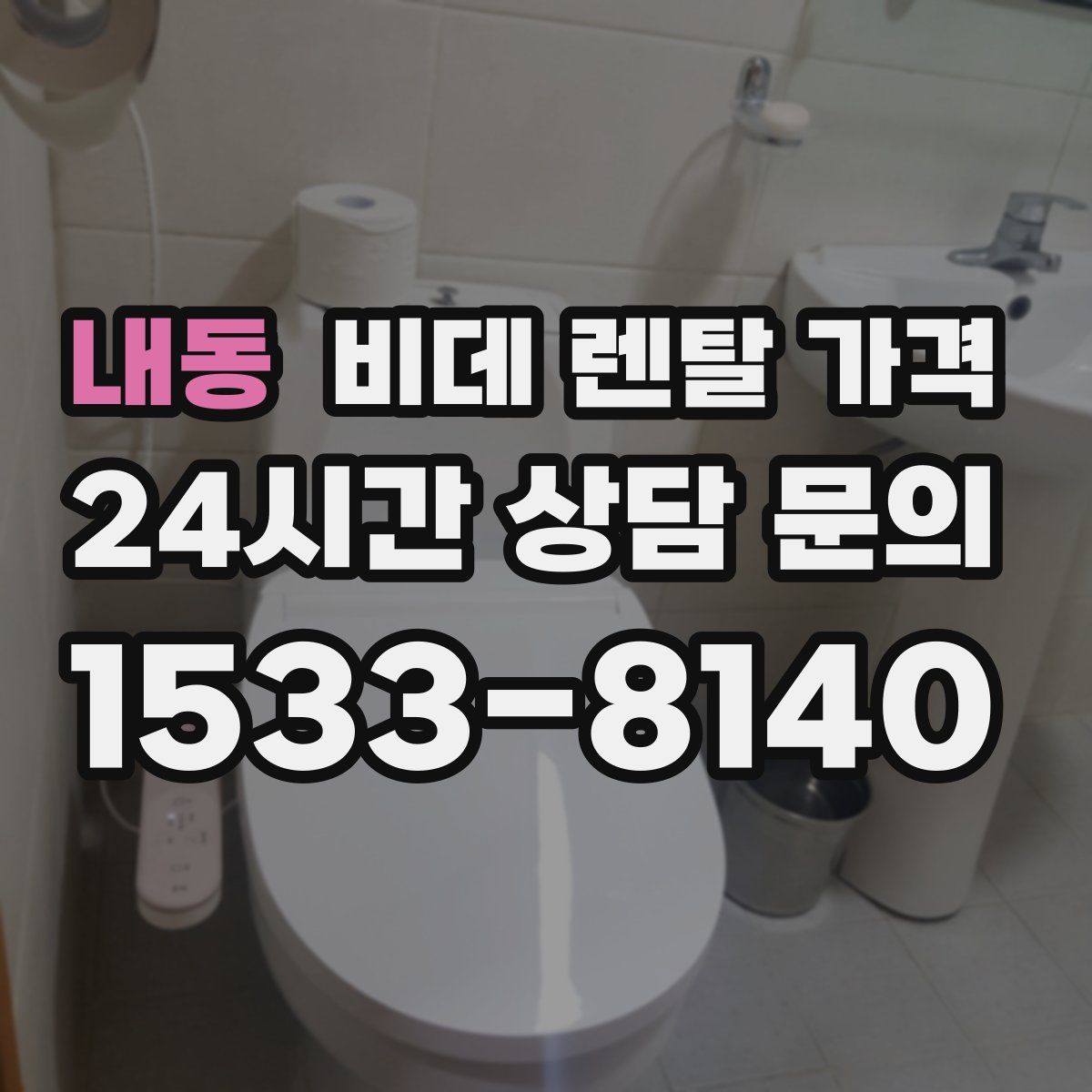 내동 비데 렌탈 가격