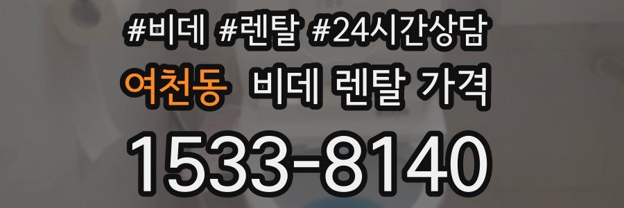 여천동 비데 렌탈 가격