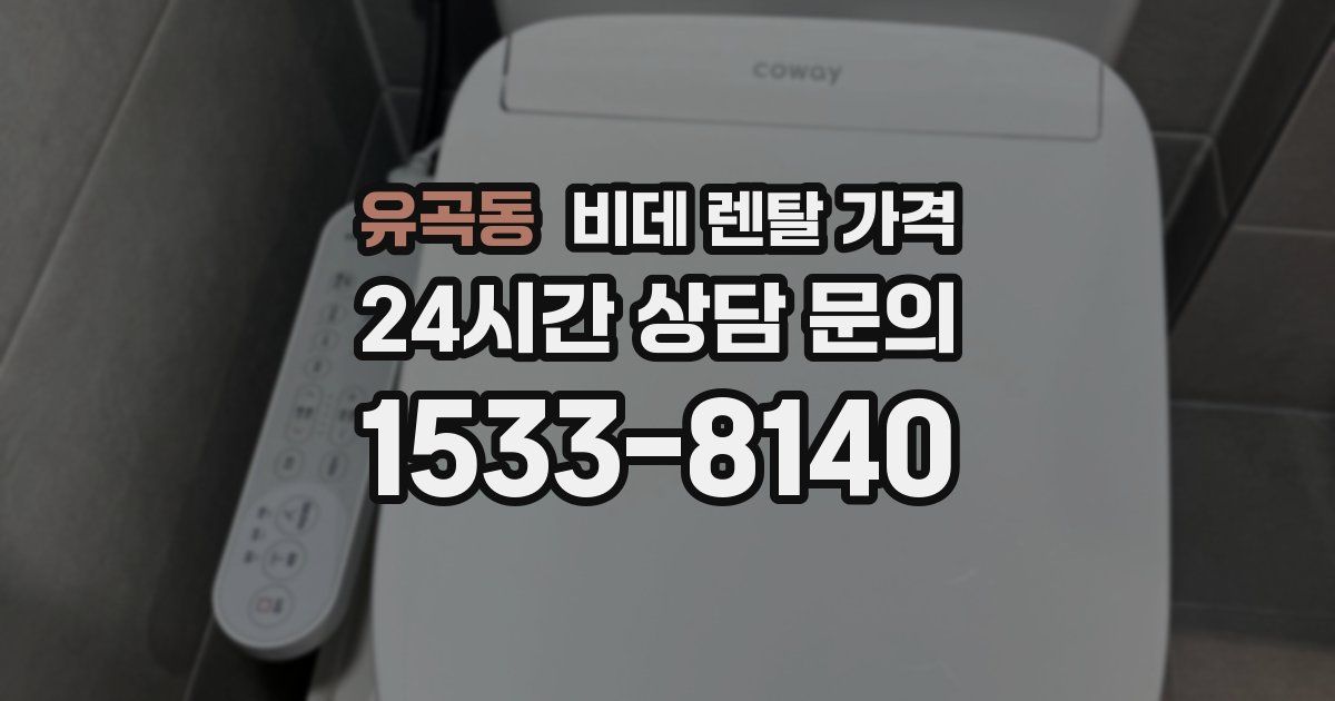 유곡동 비데 렌탈 가격