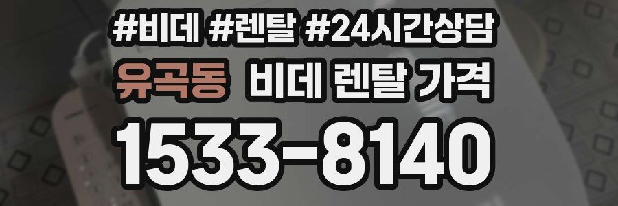 유곡동 비데 렌탈 가격