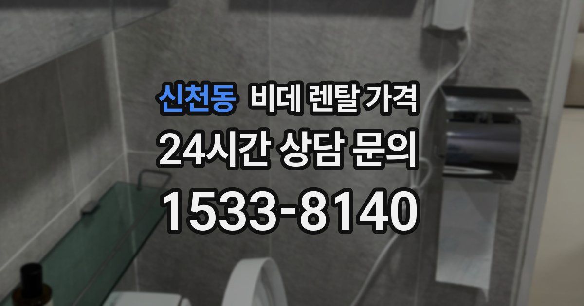 신천동 비데 렌탈 가격