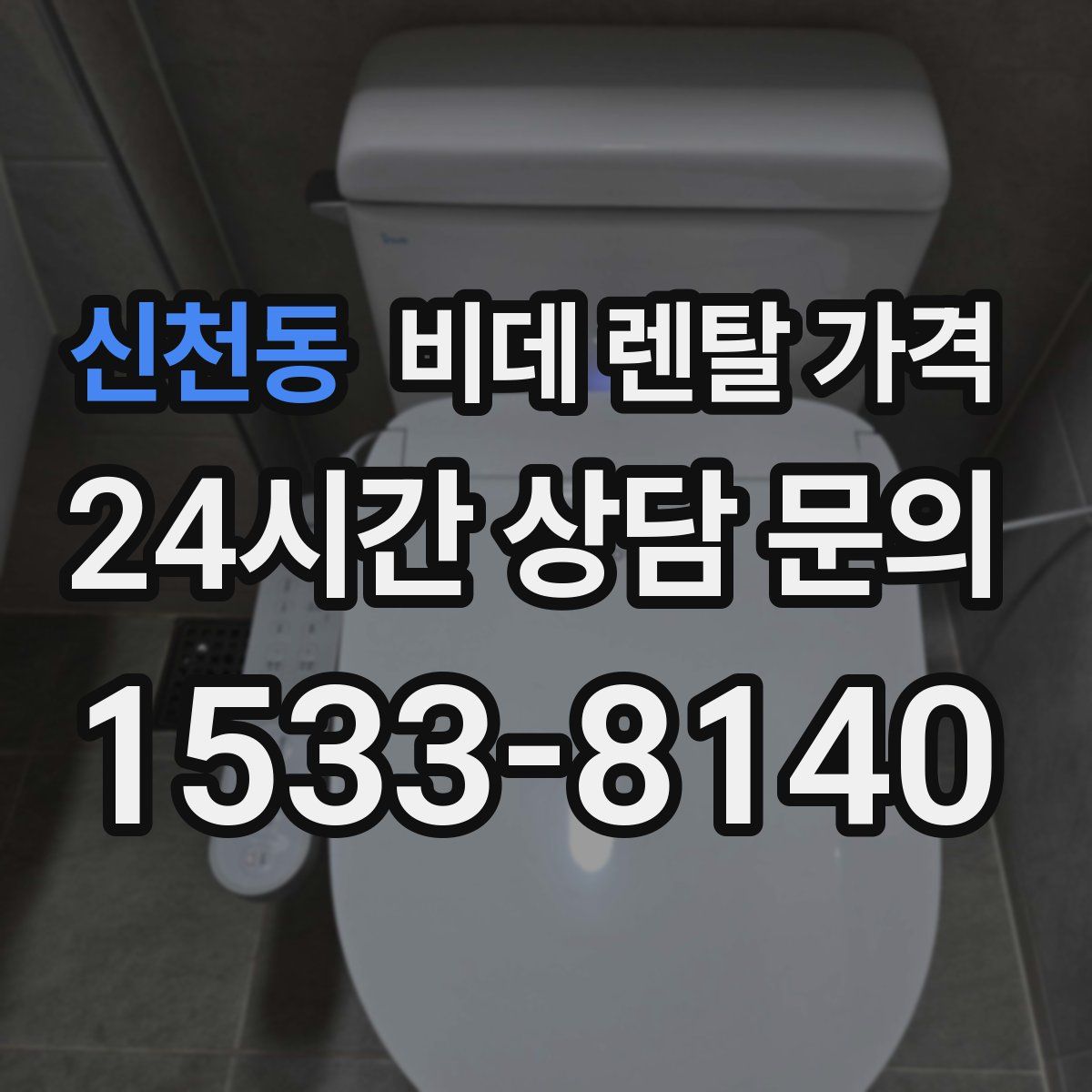 신천동 비데 렌탈 가격