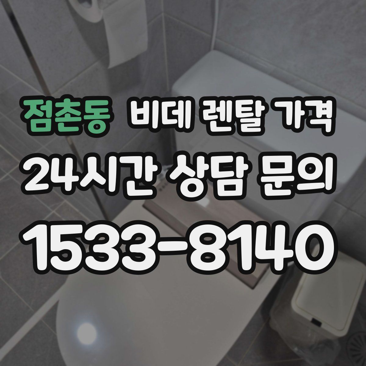 점촌동 비데 렌탈 가격