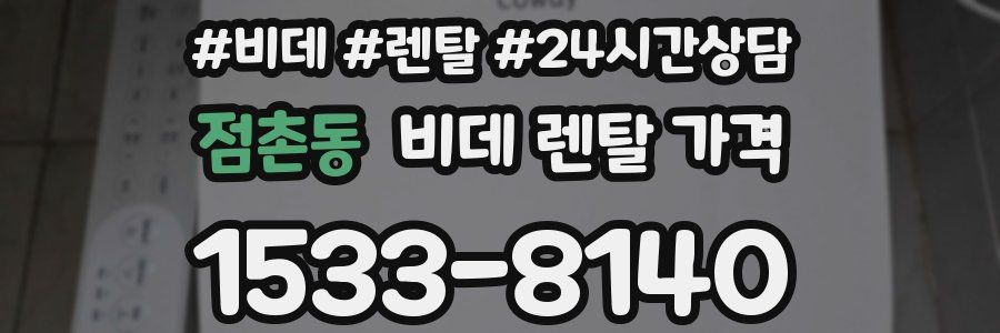 점촌동 비데 렌탈 가격