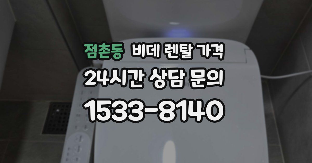 점촌동 비데 렌탈 가격