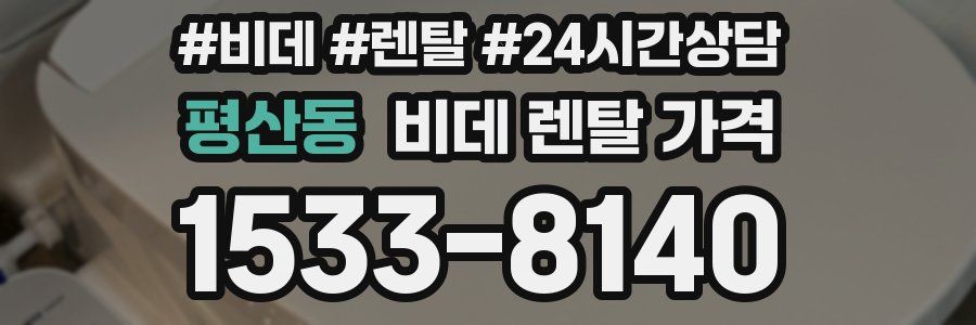 평산동 비데 렌탈 가격