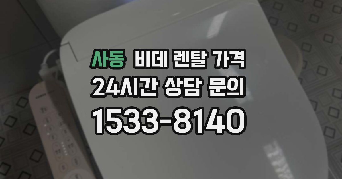 사동 비데 렌탈 가격