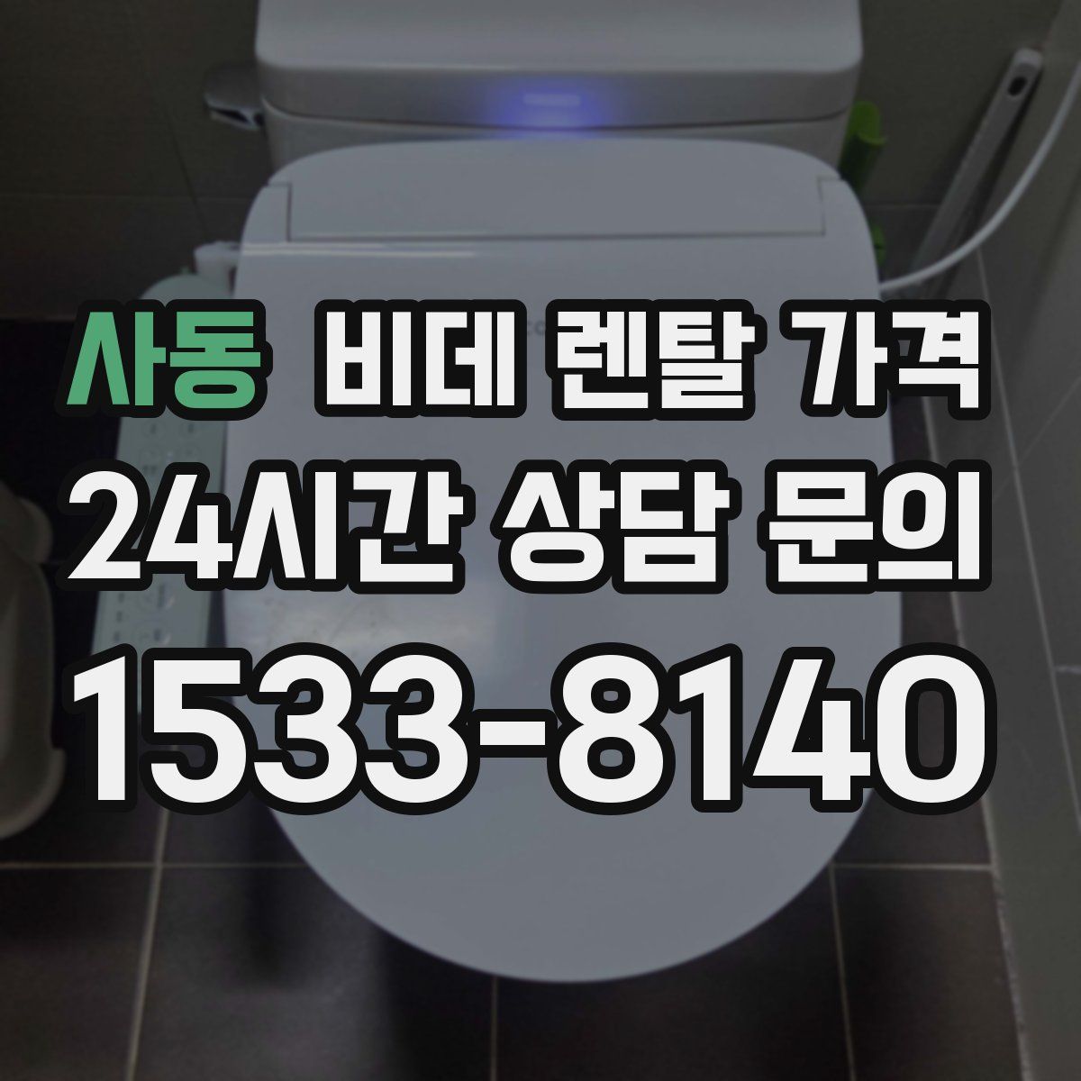 사동 비데 렌탈 가격