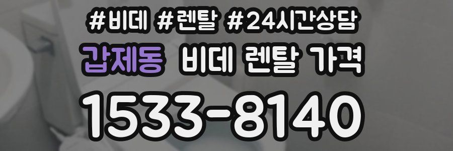 갑제동 비데 렌탈 가격