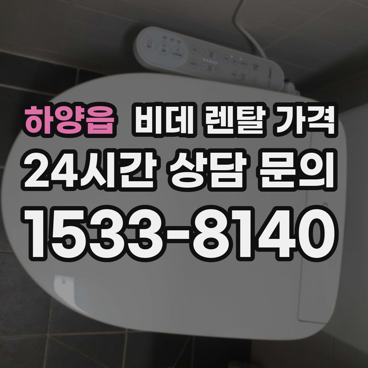 하양읍 비데 렌탈 가격