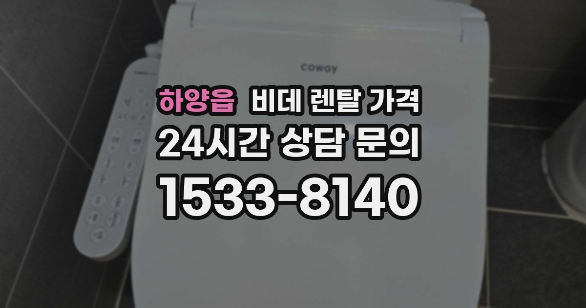 하양읍 비데 렌탈 가격