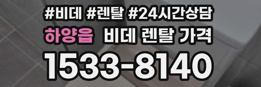 하양읍 비데 렌탈 가격