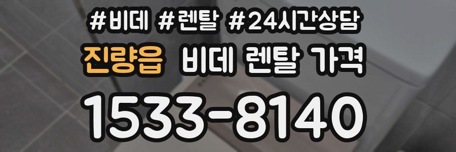 진량읍 비데 렌탈 가격