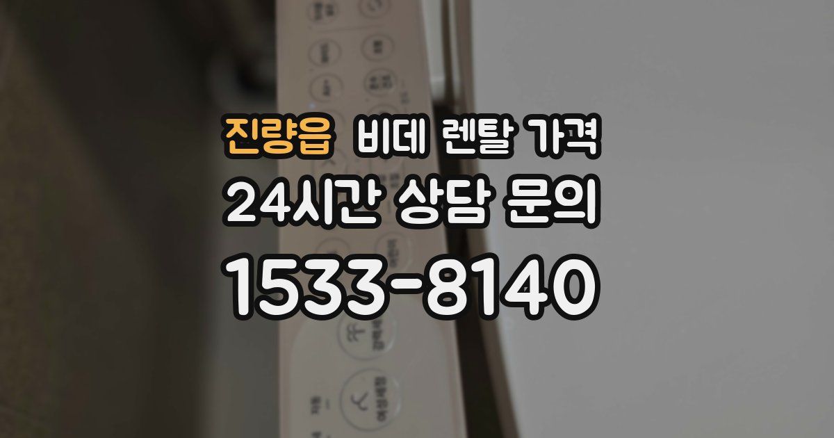 진량읍 비데 렌탈 가격