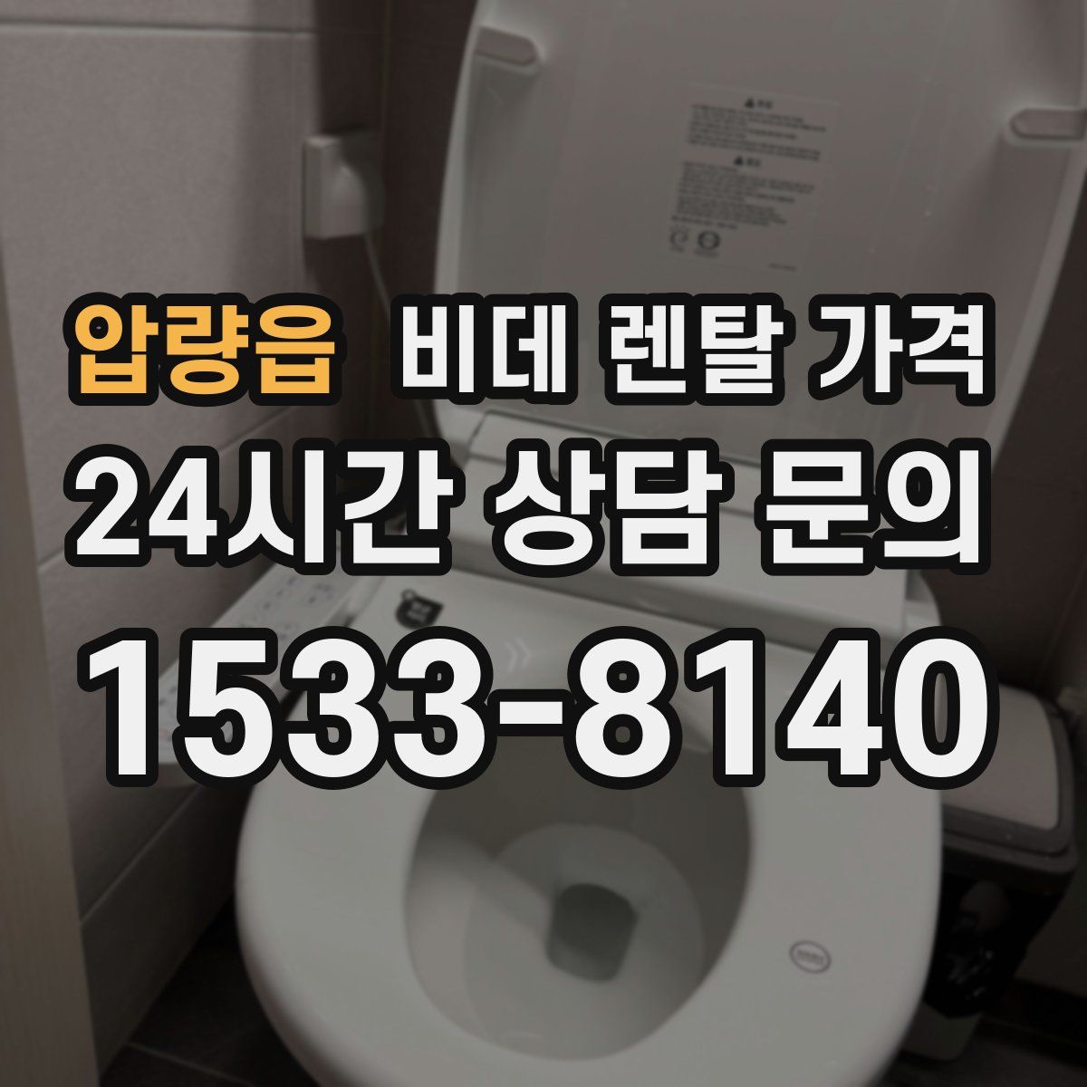 압량읍 비데 렌탈 가격