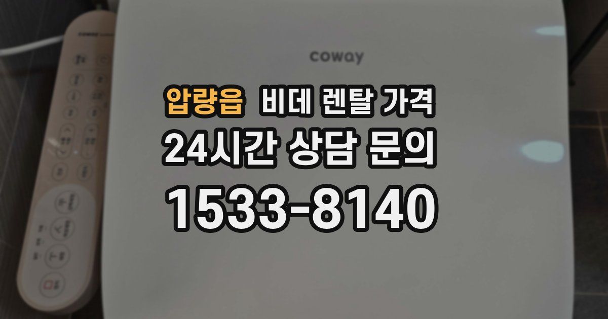압량읍 비데 렌탈 가격