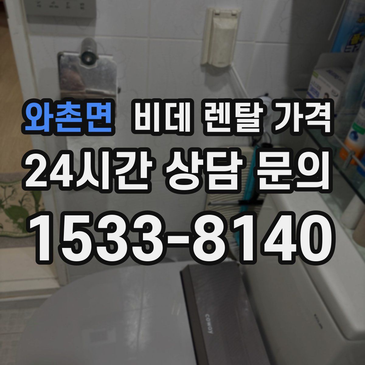 와촌면 비데 렌탈 가격
